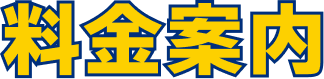料金案内