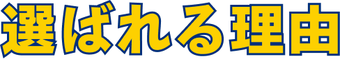選ばれる理由