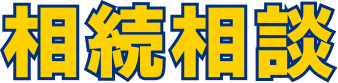 相続相談